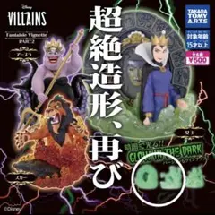 超絶造形　蓄光　3体セット　ディズニー　ヴィランズ　スカー　女王　ジャファー