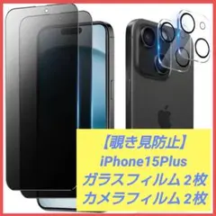 iPhone15Plus 覗き見防止 ガラスフィルム + カメラフィルム