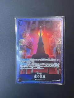 虚の玉座 パラレル ベースショップリミテッドプレイマット プロモOP13-099のサムネイル