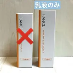 ファンケル エンリッチプラス 乳液II しっとり　新品未開封　①