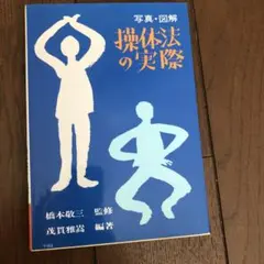 2026年最新】操体法の人気アイテム - メルカリ