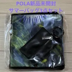 POLA B.A サマーバッグ 3点セット 新品