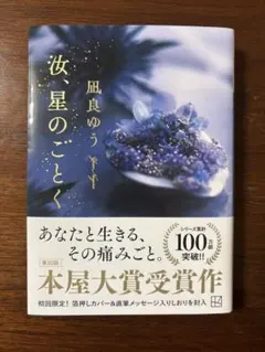 汝、星のごとく 凪良ゆう