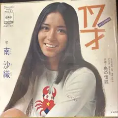 【EP】SONA86183 南沙織　１７才