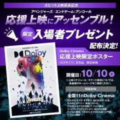 【未開封新品】アベンジャーズ エンドゲーム：アンコール　応援上映限定ポスター