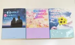 野いちご文庫　小説 3冊セット