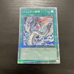 遊戯王　リミッター解除　絵違い　25thシークレットレア1枚