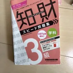 2024―2025年版 知的財産管理技能検定(R) 3級学科 スピード問題集