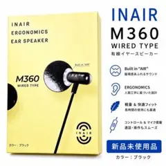 【新品未使用品】INAIR M360 WIRED TYPE イヤースピーカー