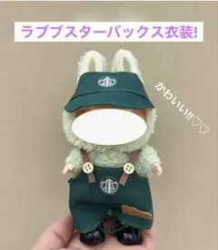 ForLabubu スターバックス着せ替え服