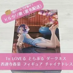 To LOVEる とらぶる ダークネス 西連寺春菜 フィギュア チャイナドレス