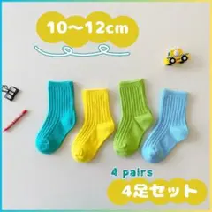 【10-12cm】キッズ ネオンカラー 靴下 おしゃれ 可愛い 派手 4点セット