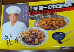 陳建一の料理道具 スタミナセット 中華鍋 北京鍋 - メルカリ