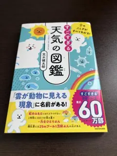 空のふしぎがすべてわかる! すごすぎる天気の図鑑