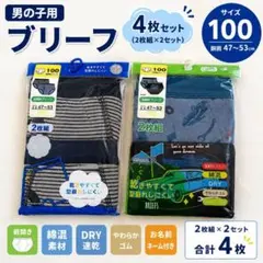 【未使用4枚セット】男児用ブリーフ サイズ100 前開き 綿混 速乾タイプ