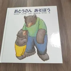 おとうさんあそぼう