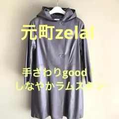 極美品 元町zelal ゼラール　柔らかラムレザーフード付コート ゆったりサイズのサムネイル