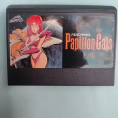 （当時物）ファミコン　パピヨンギャルズ Papillon Galsソフトのみ