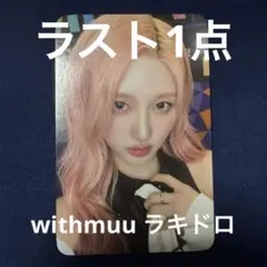 IVE ガウル SECRET withmuu ラキドロ 特典 トレカ
