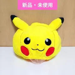 【新品・未使用】ポケモン ピカチュウ タオルキャップ ヘアキャップ