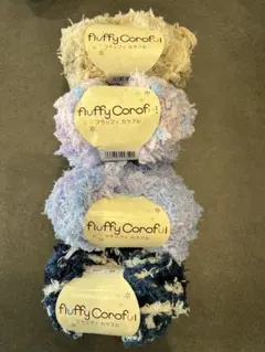 fluffy Corofu 毛糸 4色セット