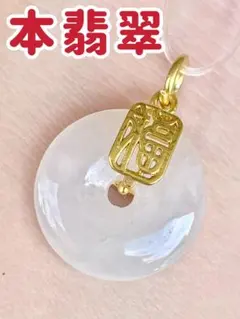 金18 K金製金留め、純天然冰種ジェダイト本翡翠チャーム＆