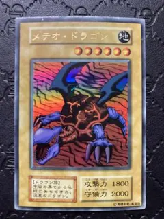 遊戯王　メテオ・ドラゴン　初期　ウルトラ　718