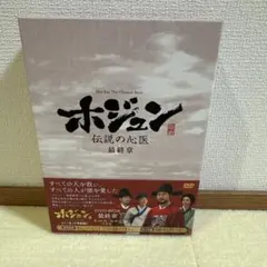ホジュン～伝説の心医～ ノーカット完全版 DVD-BOX 最終章〈9枚組〉 ホジュン～伝説の心医～ ノーカット完全版 DVD-BOX 最終章〈9枚組