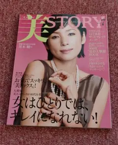 美STORY　美ストーリィ　2010年7月号 表紙 黒木瞳