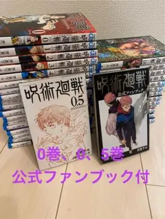 【即購入OK】呪術廻戦 全33冊セット 0巻+0.5巻+公式ファンブック