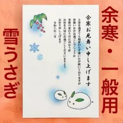 寒中見舞いが終わったら☆余寒見舞はがき　雪うさぎ　一般用　3枚セット♪