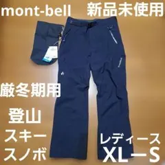 【新品未使用】モンベルmont-bellマルチトラウザーズ 登山 スキー スノボ