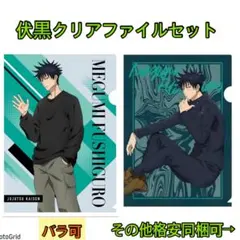 呪術廻戦★クリアファイルセット、伏黒恵、アニメイト