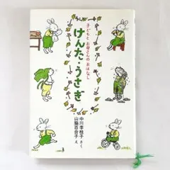 子どもとお母さんのおはなし けんた・うさぎ けんたうさぎ 中川李枝子 山脇百合子