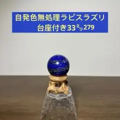 天然石　自発色無処理　ラピスラズリ　水晶玉　原石　鉱物標本　台座付き33㍉279