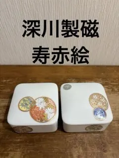 2026年最新】深川製磁 蓋物の人気アイテム - メルカリ