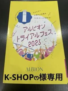 アルビオン　トライアルフェス2025 スキコン　マスク