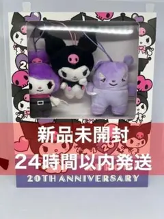 クロミ 20周年 ブックボックス入りマスコットセット［在庫2］