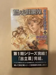 燃える深淵鬼 水月郁見
