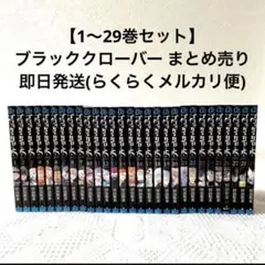 2026年最新】ブラクロ_全巻の人気アイテム - メルカリ
