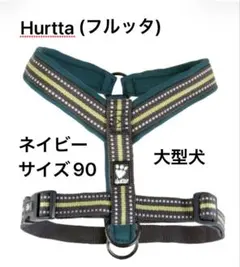 【新品】Hurtta(フルッタ) Y型クッションハーネス サイズ90のサムネイル