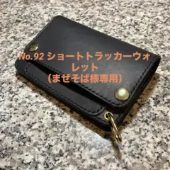 No.92 ショートトラッカーウォレット（まぜそば様専用）