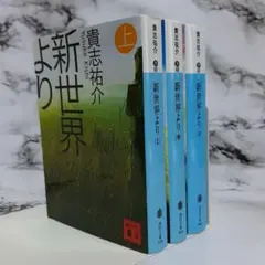貴志祐介　新世界より 上中下セット ㊾