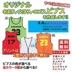 ビブス　オーダーメイド　オリジナル　プリント　オーダー制作　背番号