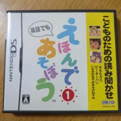 ＤＳソフト えほんであそぼう①