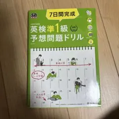 7日間完成英検準1級予想問題ドリル 文部科学省後援