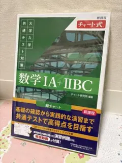 【新品未使用】新課程 緑チャート式 大学入学共通テスト対策 数学ⅠA+ⅡBC