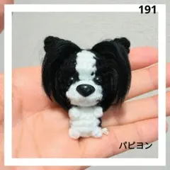パピヨンのあみぐるみ　191