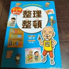 大人になってこまらない マンガで身につく 整理整頓