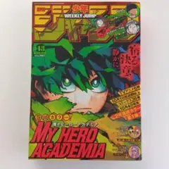 週刊少年ジャンプ 43号 僕のヒーローアカデミア